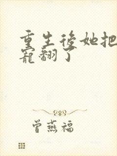 重生后她把王爷宠翻了