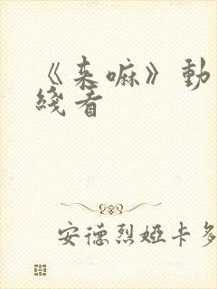 《来嘛》动漫在线看