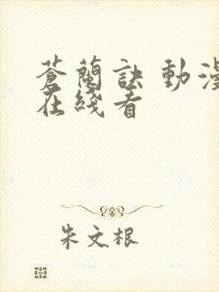 苍兰诀 动漫 在线看