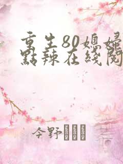 重生80媳妇有点辣在线阅读