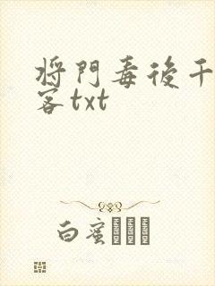将门毒后千山茶客txt