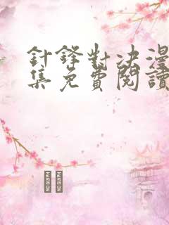 针锋对决漫画全集免费阅读app