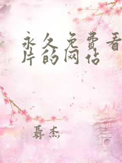 永久免费看羞羞片的网站