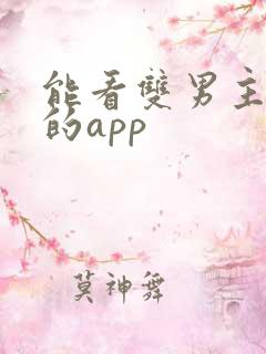 能看双男主短剧的app