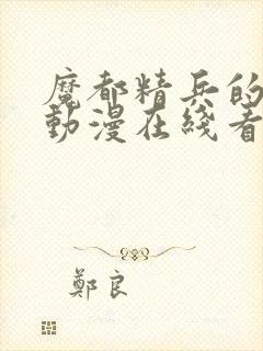 魔都精兵的奴隶动漫在线看