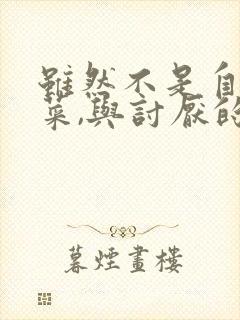 虽然不是自己的菜,与讨厌的姐姐超契合动漫