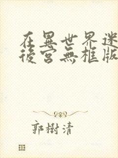 在异世界迷宫开后宫无框版