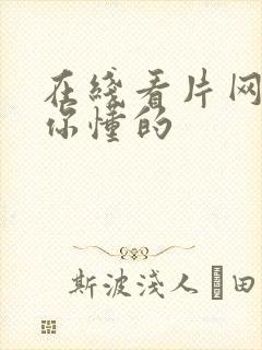 在线看片网站 你懂的