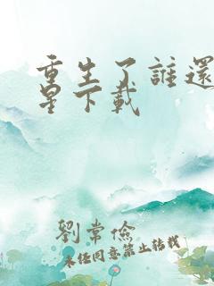 重生了谁还当明星下载