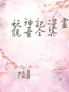 妖神记漫画免费观看全集