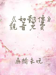 《如懿传》在线观看免费