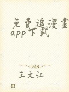 免费追漫画神器app下载