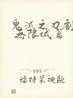 鬼灭之刃剧场版 无限城篇