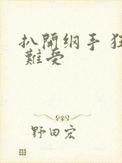 扒开纲手 狂揉 难受