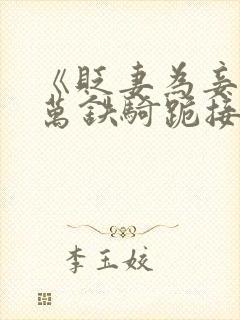 《贬妻为妾?十万铁骑跪接我登基》