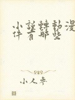 小说转动漫的软件有哪些