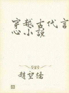 穿越古代言情虐心小说