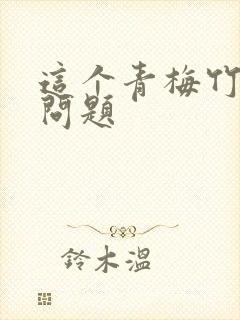 这个青梅竹马有问题