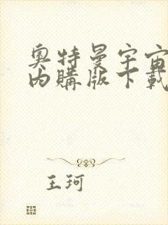 奥特曼宇宙英雄内购版下载