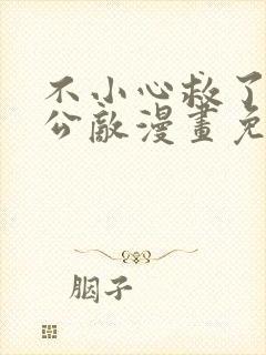 不小心救了江湖公敌漫画免费阅读104