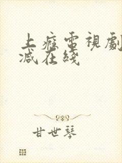 上瘾电视剧未删减在线