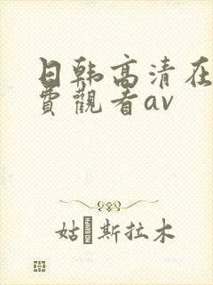 日韩高清在线免费观看av