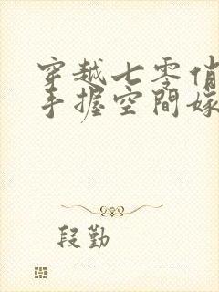 穿越七零俏知青手握空间嫁军官