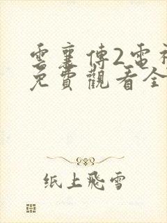 云襄传2电视剧免费观看全集在线播放下载