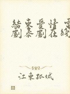 结束爱情 电视剧泰剧在线观看