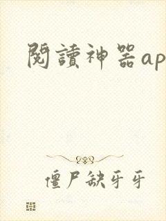阅读神器app