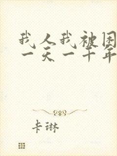 我人我被困在同一天一千年漫画