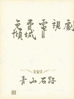 免费电视剧半妖倾城Ⅱ