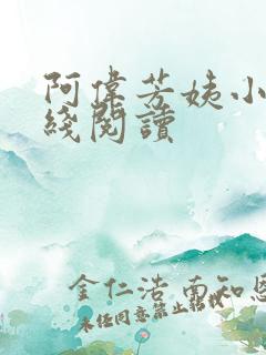 阿伟芳姨小说在线阅读