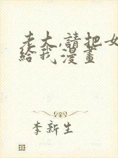 老大,请把女交给我漫画