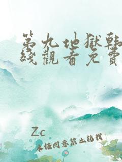 第九地狱韩剧在线观看免费高清全集