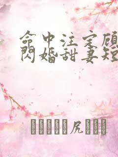 命中注定顾少的闪婚甜妻短剧在线看