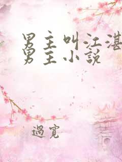 男主叫江湛的双男主小说