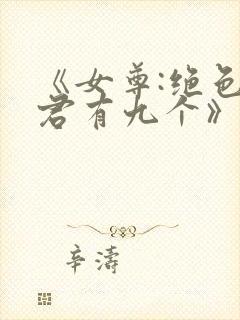 《女尊:绝色夫君有九个》