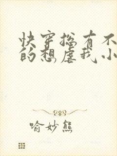 快穿总有不怕死的想虐我小说免费阅读