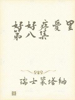 好好疼爱里面的第八集