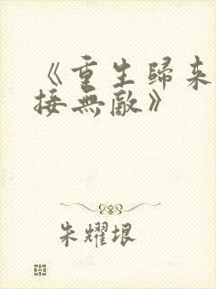 《重生归来:直接无敌》