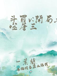 斗罗v:开局吞噬唐三