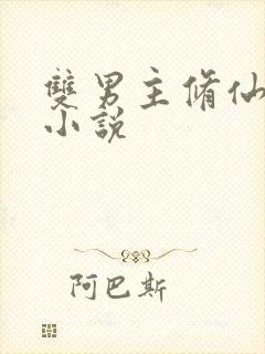 双男主修仙玄幻小说