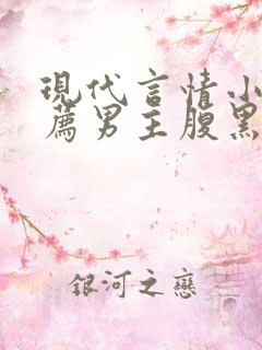 现代言情小说推荐男主腹黑