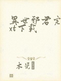 异世邪君完本txt下载