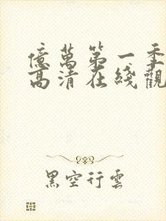 亿万第一季免费高清在线观看