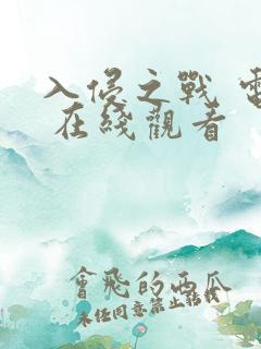 入侵之战 电影 在线观看