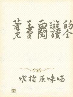 萧王白璇的小说免费阅读全文