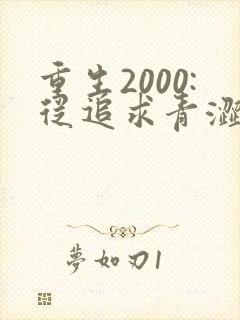 重生2000:从追求青涩校花同桌开始原著作者