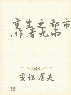 重生之都市天尊,作者九雨